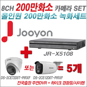 [올인원2M] JRX5108 8CH + 하이크비전 200만 경광등/사이렌 카메라 5개 SET (실내형 4mm/실외형 일시품절)