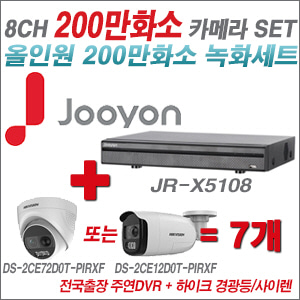 [올인원2M] JRX5108 8CH + 하이크비전 200만 경광등/사이렌 카메라 7개 SET (실내형 4mm/실외형 일시품절)