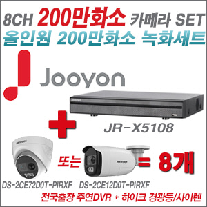 [올인원2M] JRX5108 8CH + 하이크비전 200만 경광등/사이렌 카메라 8개 SET (실내형 4mm/실외형 일시품절)