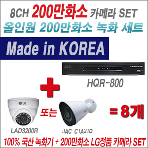 [AHD2M] HQR800 8CH + 대기업 LG 200만화소 카메라 8개 SET (실내 4mm/실외형 3.6mm출고)