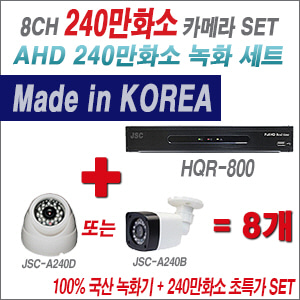 [EVENT] [AHD2M] HDR800C 8CH + 240만화소 카메라 8개 SET (실외카메라 품절)