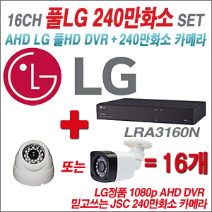 [EVENT] [AHD 2M] LAR3160N  16CH + 240만화소카메라  16개 SET  (실내/실외 3.6mm 출고)