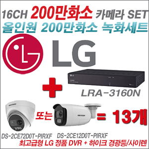 [AHD2M] LRA3160N 16CH + 하이크비전 200만 경광등/사이렌 카메라 13개 SET (실내형 4mm/실외형 일시품절)