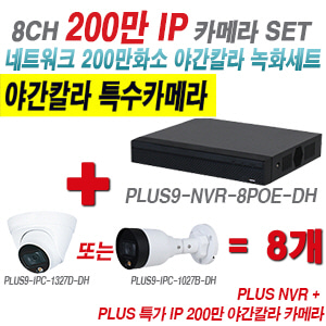 [IP-2M] 다화OEM 8CH 1080p NVR + 200만 24시간 야간칼라IP 카메라 8개 SET [NVR2108HS-8P-S3 + IPC-HDW1239T1P + IPC-HFW1239S1P] [실내형렌즈-3.6mm / 실외형렌즈-3.6mm]