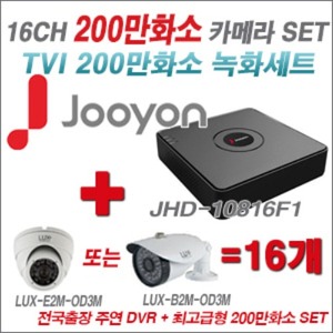 [올인원-2M] JHD10816F1 16CH + 최고급형 200만화소 4배줌 카메라 16개 SET 실외형품절) 