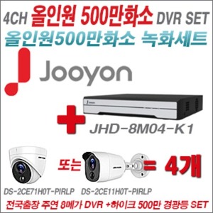 [TVI-5M] JHD8M04K1 4CH + 하이크비전 500만화소 경광등카메라 4개세트 (실내형 품절/실외형 3.6mm출고)