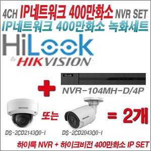 [IP-4M] NVR104MHD/4P 4CH + 하이크비전 400만화소 IP카메라 2개 SET (실내4mm/실외형2.8mm 출고)