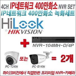  [IP-4M] NVR104MHD/4P 4CH NVR + 하이룩 400만화소 IP카메라 2개 SET  (실내형 4mm/실외형 품절) 