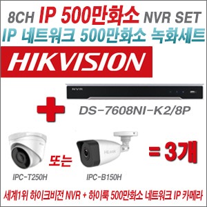 [IP5M] DS7608NIK2/8P 8CH + 하이룩 500만화소 IP카메라 3개 SET (실내4mm/실외형2.8mm출고)