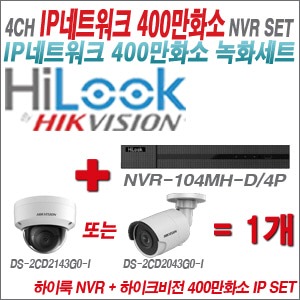 [IP-4M] NVR104MHD/4P 4CH + 하이크비전 400만화소 IP카메라 1개 SET (실내4mm/실외형2.8mm 출고)