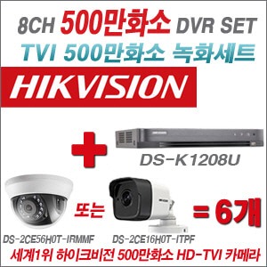 [TVI- 5M]   DSK1208U 8CH + 하이크비전 500만화소 정품 카메라 6개 SET (실내형3.6mm출고/실외형품절)