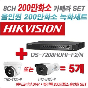 [올인원 2M] iDS7208HQHIM1/S 8CH + 하이룩 200만화소 올인원 카메라 5개 SET(실내 /실외형 3.6mm출고 )
