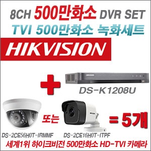 [TVI- 5M]   DSK1208U 8CH + 하이크비전 500만화소 정품 카메라 5개 SET (실내형3.6mm출고/실외형품절)