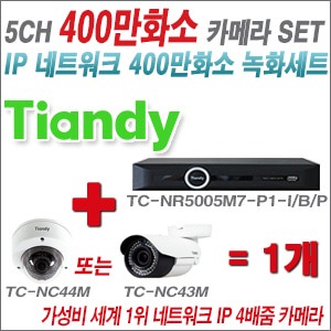 [EVENT] [IP-4M] TC-NR5005M7-P1 5CH NVR + 텐디 400만화소 4배줌 IP카메라 1개 SET (실내형/실외형4mm렌즈 출고)