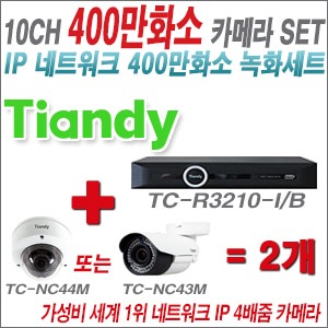  [IP-4M] TCR3210 10CH NVR + 텐디 400만화소 4배줌 IP카메라 2개 SET (실외형 품절) 