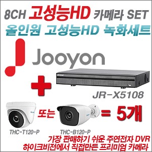 [올인원-2M] JRX5108 8CH + 하이룩 200만화소 올인원 카메라 5개 SET (실내/실외형3.6mm출고)