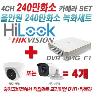 [올인원-2M] DVR104GF1/K 4CH + 하이크비전OEM 240만화소 카메라 4개 SET (실내/실외형 3.6mm 렌즈출고)