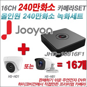 [올인원2M] JHD10816F1 16CH + 하이크비전OEM 240만화소 카메라 16개 SET (실내형 동일 JSC카메라로 대체 출고/실외형3.6mm출고)