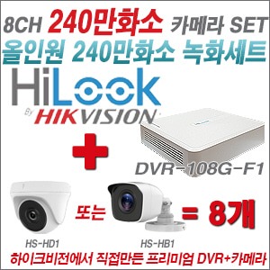 [올인원-2M] DVR108GF1/K 8CH + 하이크비전OEM 240만화소 카메라 8개 SET (실내/실외형3.6mm출고)