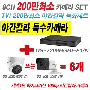  [TVI-2M] DS7208HGHIF1/N 8CH + 하이크비전 200만화소 야간칼라 카메라 6개 SET (실내3.6mm/실외형2.8mm출고)