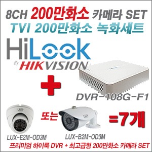 [올인원-2M] DVR108GF1/K 8CH + 최고급형 200만화소 카메라 7개 SET (실내3.6mm출고/실외형품절)