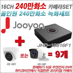 [올인원-2M] JHD10816F1 16CH + 하이크비전OEM 240만화소 카메라 9개 SET (실내형 동일 JSC카메라로 대체 출고/실외형3.6mm출고)