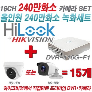 [올인원-2M] DVR116GF1 16CH + 하이크비전OEM 240만화소 카메라 15개 SET (실내형/실외형3.6mm출고)