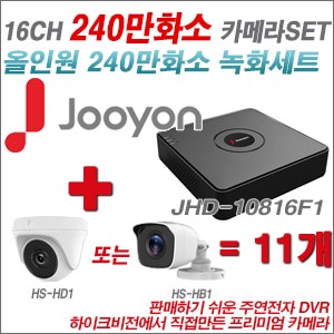 [올인원-2M] JHD10816F1 16CH + 하이크비전OEM 240만화소 카메라 11개 SET (실내형/실외형3.6mm출고)