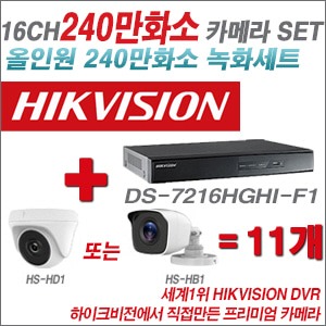 [올인원-2M] DS7216HGHIF1 16CH + 하이크비전OEM 240만화소 카메라 11개 SET (실내형/실외형3.6mm출고)