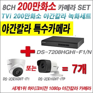  [TVI-2M] DS7208HGHIF1/N 8CH + 하이크비전 200만화소 야간칼라 카메라 7개 SET (실내3.6mm/실외형2.8mm출고)