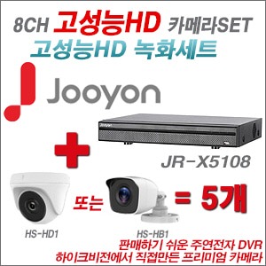 [올인원-2M] JRX5108 8CH + 하이크비전OEM 240만화소 카메라 5개 SET (실내형 동일 JSC카메라로 대체 출고/실외형3.6mm출고)