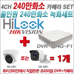 [올인원-2M] DVR104GF1/K 4CH + 하이크비전OEM 240만화소 카메라 1개 SET (실내/실외형 3.6mm 렌즈출고)