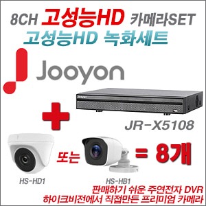 [올인원-2M] JRX5108 8CH + 하이크비전OEM 240만화소 카메라 8개 SET (실내형 동일 JSC카메라로 대체 출고/실외형3.6mm출고)