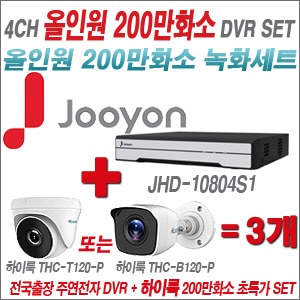 [올인원 2M] JHD10804S1 4CH + 하이룩 200만화소 올인원 카메라 3개 SET (실내/실외형3.6mm출고)