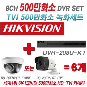 [TVI 5M] DVR208UK1 8CH + 하이크비전 500만화소 정품 카메라 6개세트 (실내형/실외형 3.6mm 출고) 