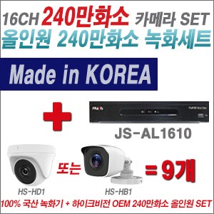  [올인원-2M] JSAL1610 16CH + 하이크비전OEM 240만화소 카메라 9개 SET (실내형/실외형3.6mm출고)
