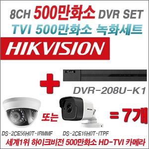  [TVI 5M] DVR208UK1 8CH + 하이크비전 500만화소 정품 카메라 7개세트 (실내형/실외형 3.6mm 출고) 