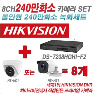 [올인원-2M] DS7208HGHIF2 8CH + 하이크비전OEM 240만화소 카메라 8개 SET (실내형/실외형3.6mm출고)