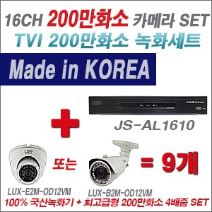 [TVI2M] JSAL1610 16CH + 최고급형 200만화소 4배줌 카메라 9개 SET (실외형품절)
