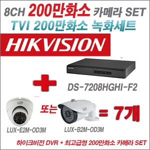 [TVI-2M] DS7208HGHIF2 8CH + 최고급형 200만화소 카메라 7개 SET (실내3.6mm출고/실외형품절)