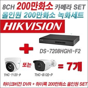 [올인원-2M] DS7208HGHIF2 8CH + 하이룩 200만화소 올인원 카메라 7개 SET(실내 /실외형 3.6mm출고 )