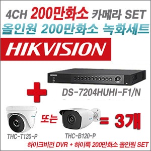[올인원-2M] DS7204HUHIF1/N 4CH + 하이룩 200만화소 올인원 카메라 3개 SET (실내/실외형3.6mm출고)