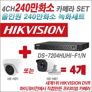 [올인원-2M] DS7204HUHIF1/N 4CH + 하이크비전OEM 240만화소 카메라 4개 SET (실내형/실외형3.6mm출고)
