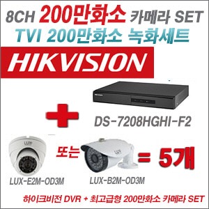 [TVI-2M] DS7208HGHIF2 8CH + 최고급형 200만화소 카메라 5개 SET (실내3.6mm출고/실외형품절)