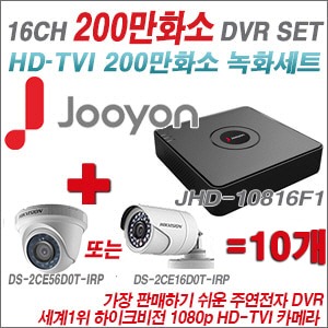 [TVI2M] JHD10816F1 16CH + 하이크비전 200만화소 정품 카메라 10개 SET (실내형/실외형6mm출고)