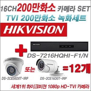  [TVI-2M] DS7216HQHIF1/N 16CH + 하이크비전 200만화소 정품 카메라 12개 SET (실내형 6mm/실외형3.6mm출고)