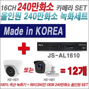 [올인원2M] JSAL1610 16CH + 하이크비전OEM 240만화소 카메라 12개 SET (실내형 동일 JSC카메라로 대체 출고/실외형3.6mm출고)