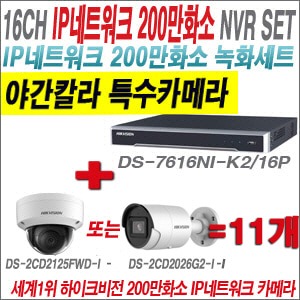[IP2M] DS7616NIK2/16P 16CH + 하이크비전 200만화소 야간칼라 IP카메라 11개 SET (실내형 /실외형 4mm 출고)