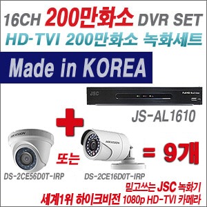 [TVI 2M] JSAL1610 16CH + 하이크비전 200만화소 정품 카메라 9개 SET (실내형/실외형6mm출고)