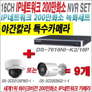 [IP2M] DS7616NIK2/16P 16CH + 하이크비전 200만화소 야간칼라 IP카메라 9개 SET (실내형 /실외형 4mm 출고)